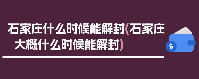 石家庄什么时候能解封(石家庄大概什么时候能解封)