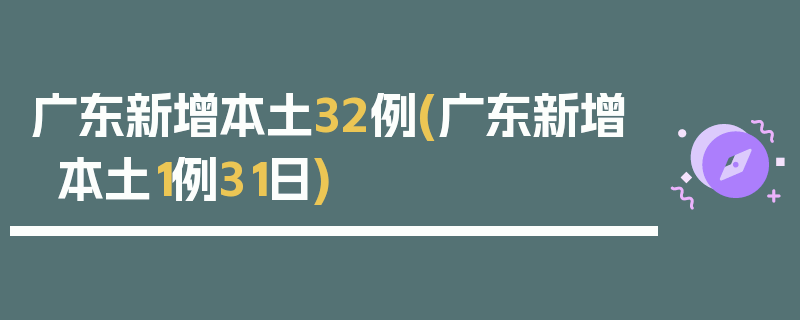广东新增本土32例(广东新增本土1例31日)