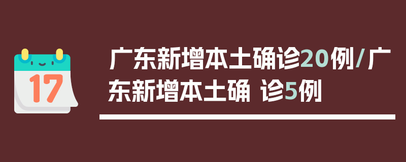 广东新增本土确诊20例/广东新增本土确 诊5例