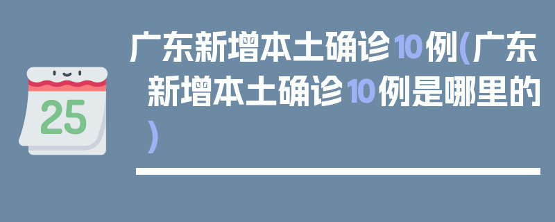 广东新增本土确诊10例(广东新增本土确诊10例是哪里的)