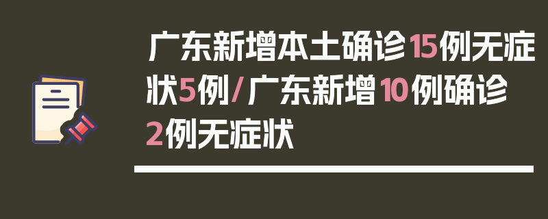 广东新增本土确诊15例无症状5例/广东新增10例确诊2例无症状