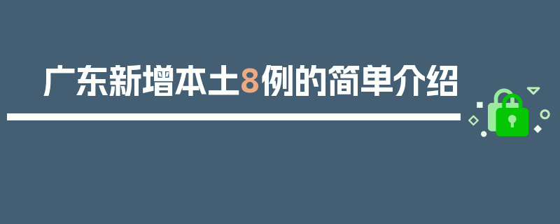 广东新增本土8例的简单介绍