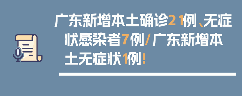 广东新增本土确诊21例、无症状感染者7例/广东新增本土无症状1例!