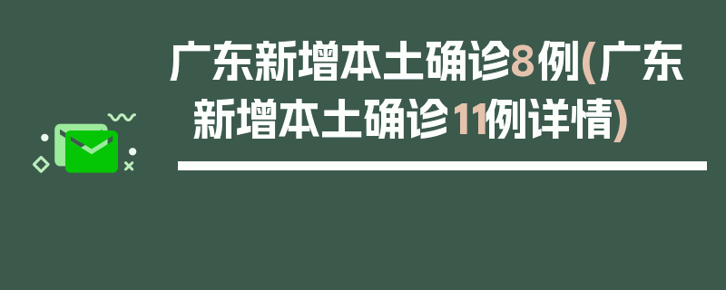 广东新增本土确诊8例(广东新增本土确诊11例详情)