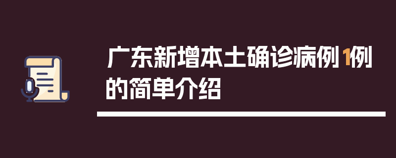 广东新增本土确诊病例1例的简单介绍