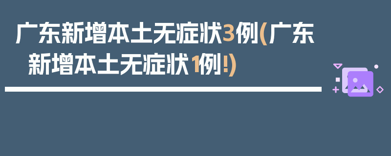 广东新增本土无症状3例(广东新增本土无症状1例!)