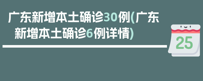 广东新增本土确诊30例(广东新增本土确诊6例详情)