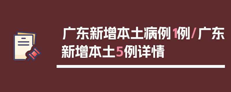 广东新增本土病例1例/广东新增本土5例详情