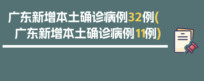 广东新增本土确诊病例32例(广东新增本土确诊病例11例)