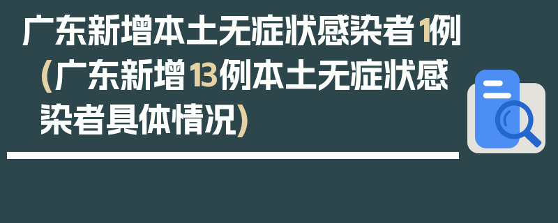 广东新增本土无症状感染者1例(广东新增13例本土无症状感染者具体情况)