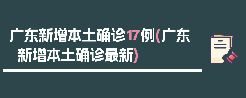 广东新增本土确诊17例(广东新增本土确诊最新)