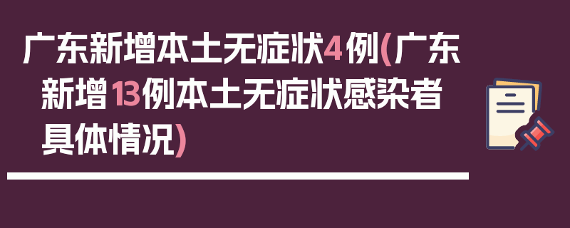 广东新增本土无症状4例(广东新增13例本土无症状感染者具体情况)