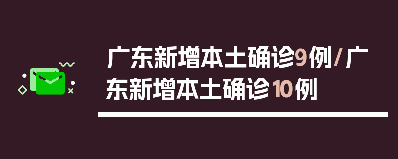 广东新增本土确诊9例/广东新增本土确诊10例