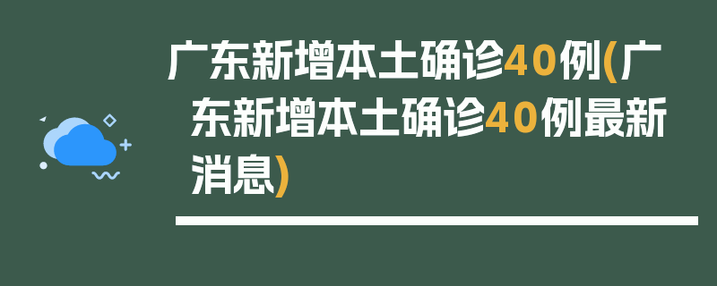 广东新增本土确诊40例(广东新增本土确诊40例最新消息)