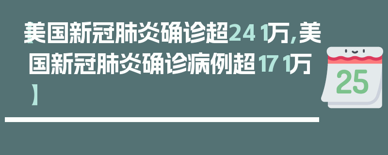 【美国新冠肺炎确诊超241万,美国新冠肺炎确诊病例超171万】