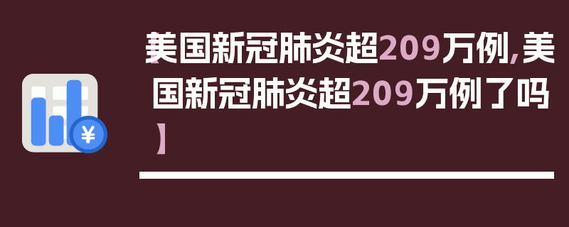 【美国新冠肺炎超209万例,美国新冠肺炎超209万例了吗】