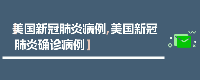 【美国新冠肺炎病例,美国新冠肺炎确诊病例】