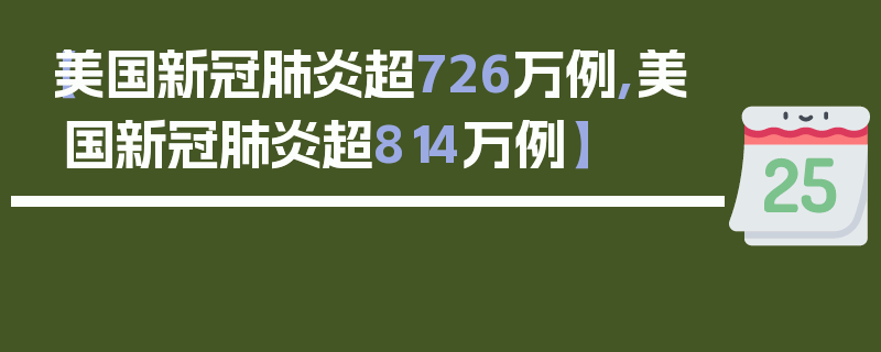 【美国新冠肺炎超726万例,美国新冠肺炎超814万例】