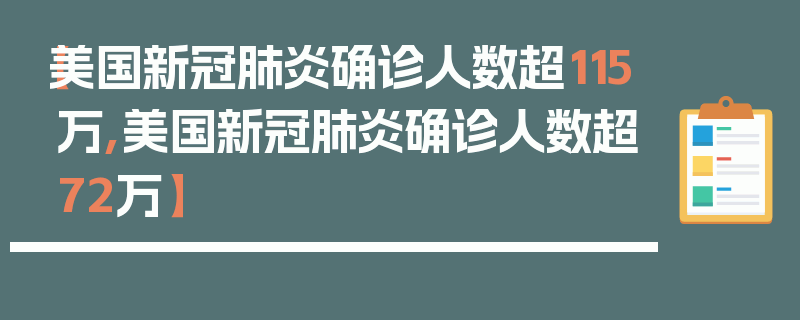 【美国新冠肺炎确诊人数超115万,美国新冠肺炎确诊人数超72万】