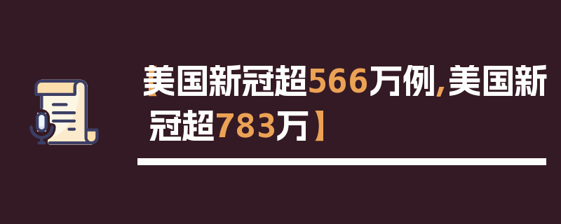 【美国新冠超566万例,美国新冠超783万】