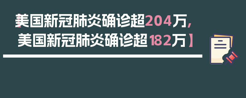 【美国新冠肺炎确诊超204万,美国新冠肺炎确诊超182万】