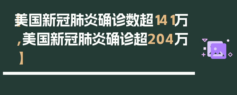【美国新冠肺炎确诊数超141万,美国新冠肺炎确诊超204万】