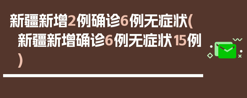 新疆新增2例确诊6例无症状(新疆新增确诊6例无症状15例)