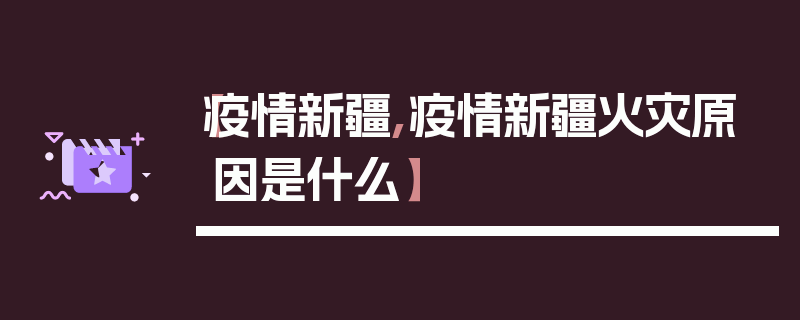 【疫情新疆,疫情新疆火灾原因是什么】
