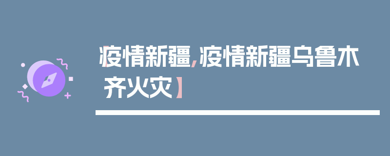 【疫情新疆,疫情新疆乌鲁木齐火灾】