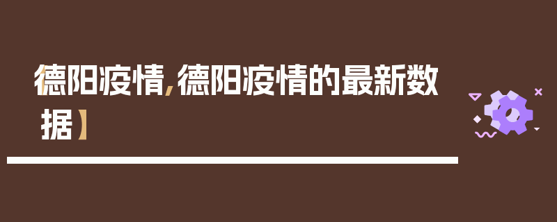 【德阳疫情,德阳疫情的最新数据】