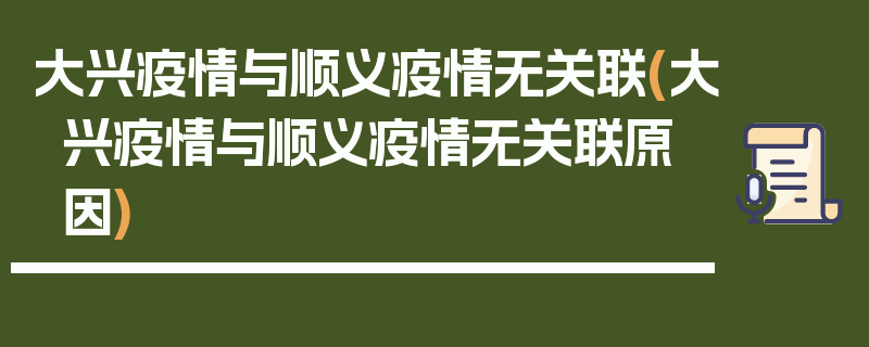 大兴疫情与顺义疫情无关联(大兴疫情与顺义疫情无关联原因)