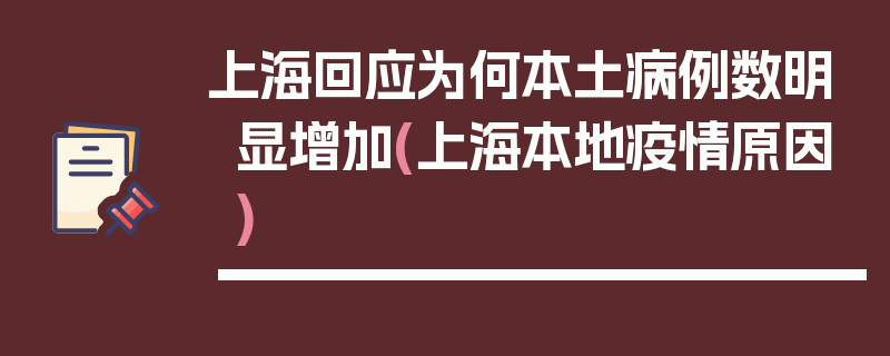 上海回应为何本土病例数明显增加(上海本地疫情原因)