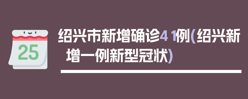 绍兴市新增确诊41例(绍兴新增一例新型冠状)