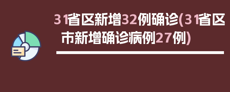 31省区新增32例确诊(31省区市新增确诊病例27例)