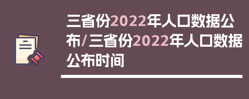 三省份2022年人口数据公布/三省份2022年人口数据公布时间