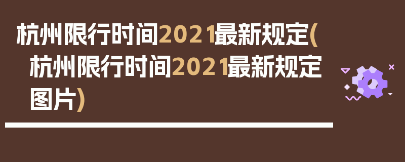 杭州限行时间2021最新规定(杭州限行时间2021最新规定图片)