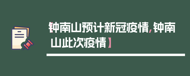 【钟南山预计新冠疫情,钟南山此次疫情】