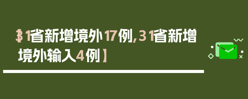 【31省新增境外17例,31省新增境外输入4例】