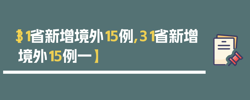 【31省新增境外15例,31省新增境外15例一】