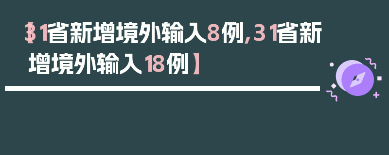 【31省新增境外输入8例,31省新增境外输入18例】