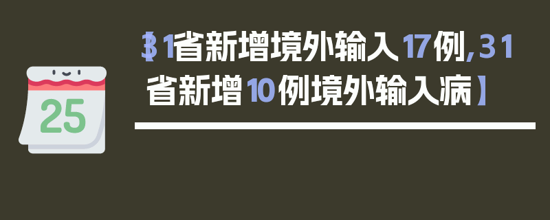 【31省新增境外输入17例,31省新增10例境外输入病】