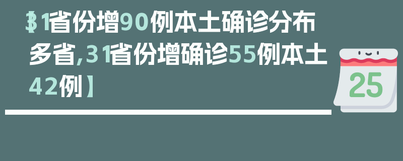 【31省份增90例本土确诊分布多省,31省份增确诊55例本土42例】