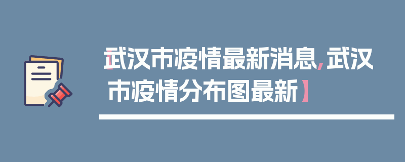 【武汉市疫情最新消息,武汉市疫情分布图最新】