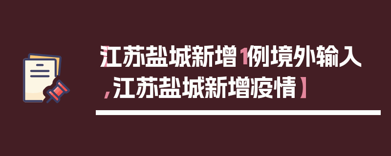 【江苏盐城新增1例境外输入,江苏盐城新增疫情】