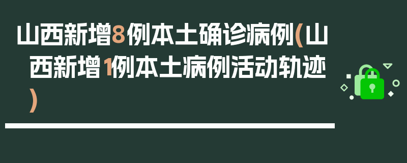 山西新增8例本土确诊病例(山西新增1例本土病例活动轨迹)