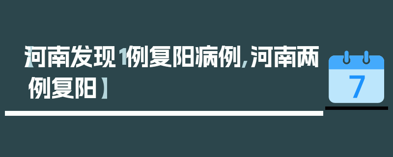【河南发现1例复阳病例,河南两例复阳】