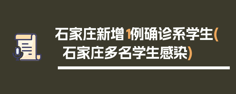 石家庄新增1例确诊系学生(石家庄多名学生感染)
