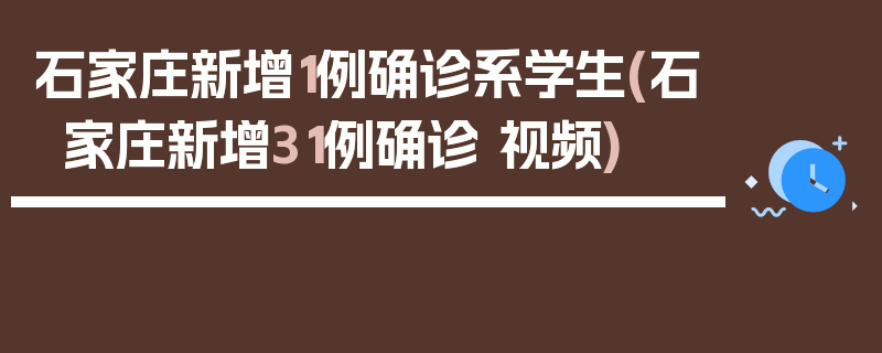 石家庄新增1例确诊系学生(石家庄新增31例确诊 视频)