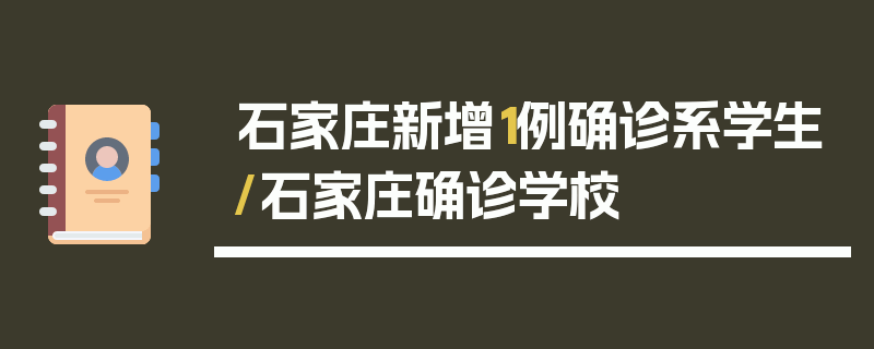 石家庄新增1例确诊系学生/石家庄确诊学校
