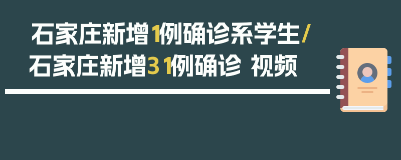 石家庄新增1例确诊系学生/石家庄新增31例确诊 视频
